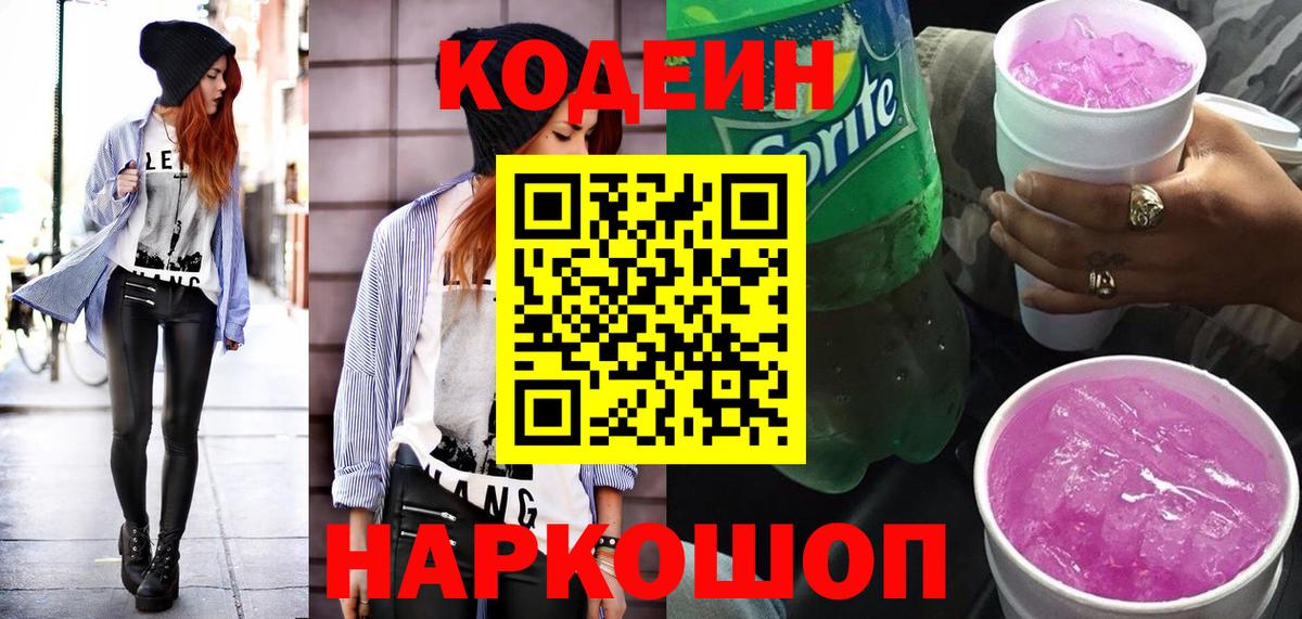 Кодеин Purple Drank  Кодеиновый сироп Lean напиток Lean (лин)  Вязники  Вход с VPN 